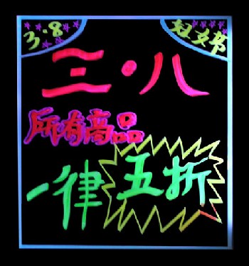 手写荧光板、荧光板、数码荧光板