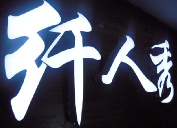 LED发光字