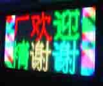 LED显示屏