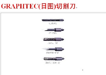 GRAPHTEC(日图)切割刀