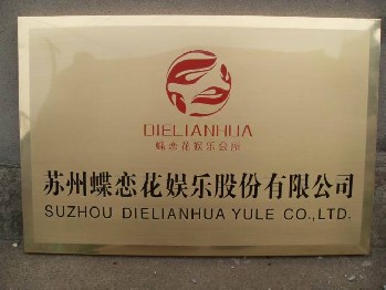 铜牌、吸塑字，发光字，标牌,金箔字、钛金字、贴金字、不锈钢字.