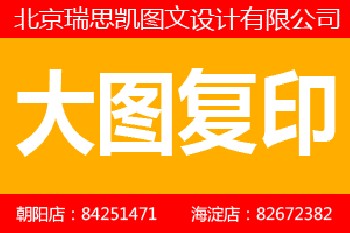 北京大图复印工程图复印数码印刷彩色复印标书装订CAD出图晒图喷绘展板工程大图缩放